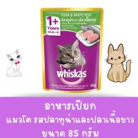 Whiskas วิสกัส เพาซ์ - อาหารแมวแบบเปียก รสปลาทูน่าและปลาเนื้อขาว 80g.