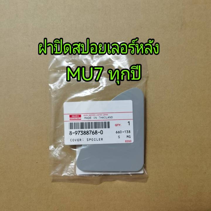 ส่งฟรี-ฝาปิดสปอยเลอร์หลัง-isuzu-mu-7-ทุกปี-8973887680-แท้เบิกศูนย์