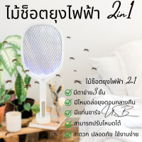 ไม้ช็อตยุงไฟฟ้า 2in1 ไม้ตียุง พร้อมฐานชาร์จ+สายUSB