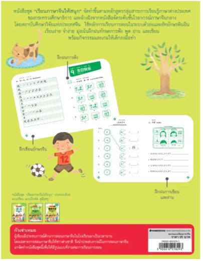 แบบฝึกหัดเรียนภาษาจีนให้สนุก4-nanmeebooks-ภาษาจีน