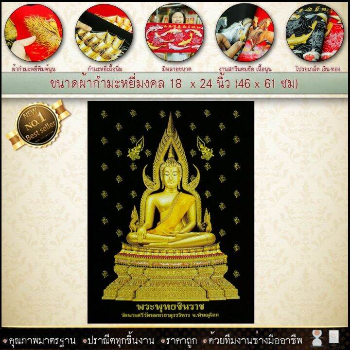 รูปกำมะหยี่พิมพ์ลายภาพมงคลพระพุทธชินราช-ขนาด-59cmx44cm-มีให้เลือก2สี-พื้นแดงและพื้นดำ-เสริมดวง-รับประกัน-ปราณีตทุกชิ้นงาน-ด้วยคุณภาพของงาน-ราคาถูก-ไม่พอใจในสินค้า-แตกหักเสียหาย-ส่งไม่ตรงตามที่สั่ง-คืน