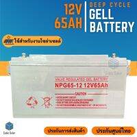 แบตเตอรี่โซล่าเซลล์ แบตเตอรี่แห้ง แบตเจล Deep Cycle 65Ah 12V สินค้าดีมีคุณภาพ รับประกัน สำหรับงานระบบโซล่าเซลล์ ประกันขนส่ง