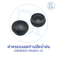 IA016 **อะไหล่แท้** ฝาครอบนอตก้านปัดน้ำฝน CHEVROLET CRUZE11-15 (ราคาต่อ 1 ตัว)