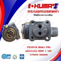 กระบอกเบรค TOYOTA BU61 FRL กระบอกเบรคหน้า ขวา ล่าง โตโยต้า บียู 61 I-KUMAS O.E.M. 47520-36090