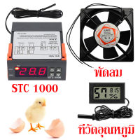 ชุด3ชิ้น ชุดอุปกรณ์ตู้ฟักไข่ พัดลมตู้ฟักไข่ ตัวควบคุมอุณหภูมิ STC 1000 220V ที่วัดอุณหภูมิ