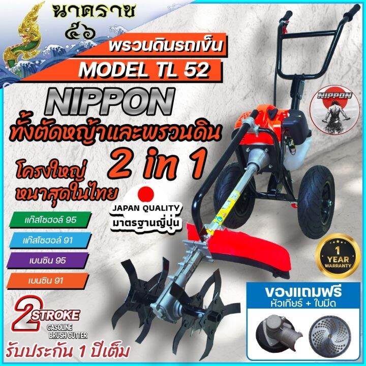 เครื่องพรวนดิน-เเละตัดหญ้า-2-in-1-เครื่องยนต์-tl52-ขนาด-4-แรงม้า-ยี่ห้อ-นิปปอน-ครบจบในตัวเดียว-ของแถมครบจุใจ-รับประกับ-1-ปี