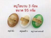 Loofah soap - สบู่ใยบวบชุด น้ำผึ้ง นมข้าว ว่านหางจรเข้