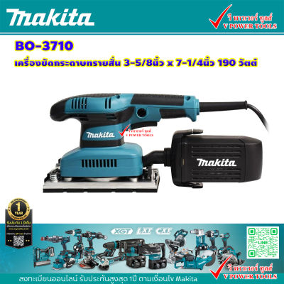 Makita BO3710 เครื่องขัดกระดาษทรายสั่น 3-5/8นิ้ว. x 7-1/4นิ้ว 190 วัตต์