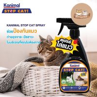 ♚Kanimal Stop Cat สเปรย์ไล่แมว ห้ามอึ ห้ามฉี่ ห้ามข่วน สกัดจากธรรมชาติขนาด 300 ml.✲