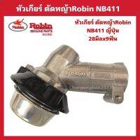 ส่งฟรี ลด 50% (พร้อมส่ง)หัวเกียร์ตัดหญ้าRobin NB411 ญี่ปุ่นแท้ อะไหล่ตัดหญ้า(ขายดี)