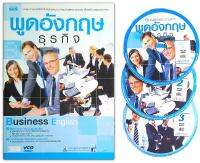 พูดอังกฤษธุรกิจ Business English (หนังสือ+VCD)