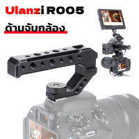 Ulanzi R005 Camera Top Handle ด้ามจับกล้อง ป้องกันการสั่นงานถ่ายวีดีโอ ยาว 13cm พร้อมที่ยึดอุปกรณ์เสริมอื่น