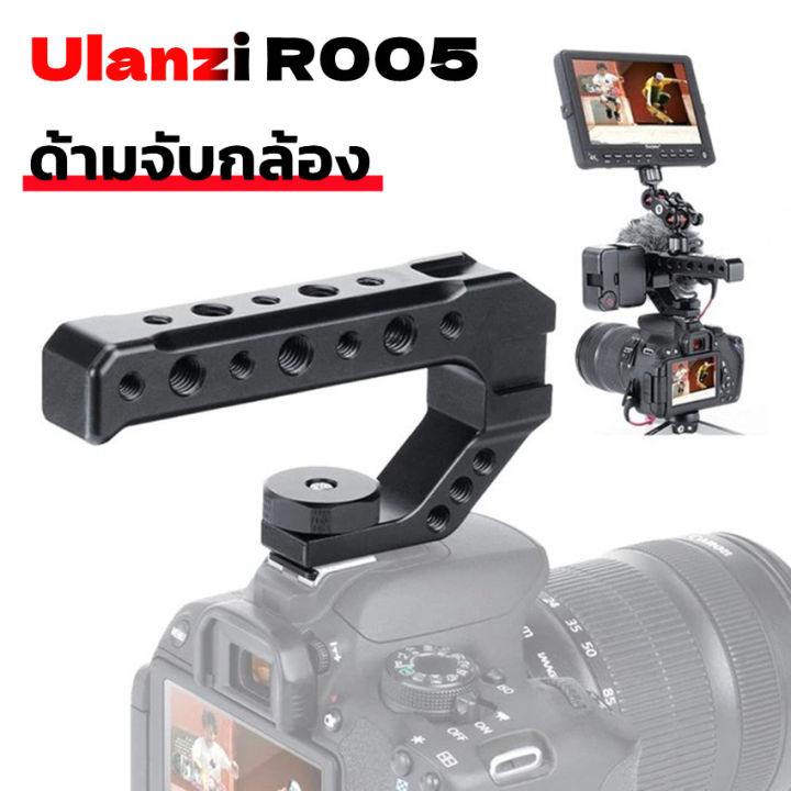h-amp-a-ขายดี-ulanzi-r005-camera-top-handle-ด้ามจับกล้อง-ป้องกันการสั่นงานถ่ายวีดีโอ-ยาว-13cm-พร้อมที่ยึดอุปกรณ์เสริมอื่น