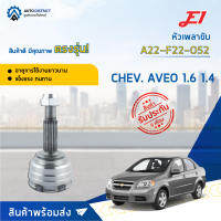 ⚙ E1 หัวเพลาขับ CHEV. AVEO 1.6 1.4 A22-F22-O52 จำนวน 1 ชิ้น ⚙