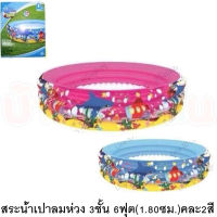 BKLTOY สระน้ำ สระน้ำเป่าลม แบบกลม ขนาด1.80ม. ห่วง3ชั้น คละ2สี OM721201