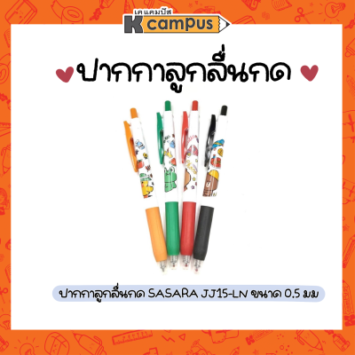 ปากกา ปากกาลูกลื่น หัวกด SARASA JJ15-LN ไลน์ 0.5 เขียนดี สีชัด ลายการ์ตูนน่ารัก (ราคา/แท่ง)