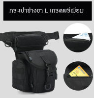 กระเป๋าข้างขา สะพายข้างขา ข้างขา tactical พร้อมส่ง !!!