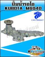 ปั้มน้ำรถไถ Kubota,คูโบต้า  M6040 พร้อมประเก็น(CRR)