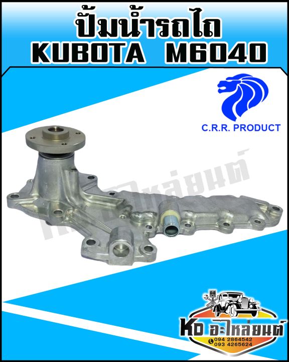 ปั้มน้ำรถไถ-kubota-คูโบต้า-m6040-พร้อมประเก็น-crr