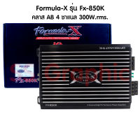 พาวเวอร์แอมป์ เอบี FORMULA-X รุ่น FX-850K เพาเวอร์แอมป์ 4 Ch CLASS AB เพาเวอร์รถยนต์ พาวเวอร์แอมป์