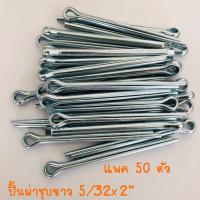 ปิ้นผ่าชุบขาว 5/32x2” (3.97x50.8mm). แพค 50 ตัว