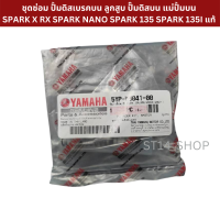 Promotion ส่งฟรีทั้งร้าน ชุดซ่อม ปั้มดิสเบรคบน ลูกสูบ ปั๊มดิสบน แม่ปั้มบน SPARK X RX SPARK NANO SPARK 135 SPARK 135I แท้ YAMAHA CYLINDER KIT เก็บเงินปลายทาง