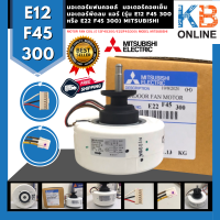 E22F45300 มอเตอร์แอร์ Mitsubishi Electric มอเตอร์แอร์มิตซูบิชิ มอเตอร์คอยล์เย็น อะไหล่แอร์ ของเเท้ เบิกศูนย์