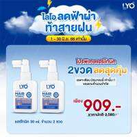 ฟรี LYO tonic ไลโอ tonic anti hairloss  Hair Tonic บำรุงเส้นผมและหนังศีรษะ 30ml. 1ขวด