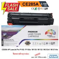 หมึก hp laserjet p1102 / P1102w / M1130 / M1132 / M1212nf / M1217 nfw (HP CE285A) PREMIUM BACK #หมึกเครื่องปริ้น hp #หมึกปริ้น   #หมึกสี   #หมึกปริ้นเตอร์  #ตลับหมึก