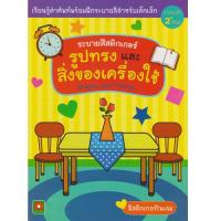 AKSARA FOR KIDS หนังสือ สมุดภาพ ระบายสี สติกเกอร์ รูปทรง และ สิ่งของ