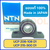 NTN UCP 208-108 D1 NTN UCP 209-112 D1 NTN UCP 211-200 D1 NTN UCP 212-204 D1 NTN UCP 213-208 D1 NTN UCP 214-212 D1 NTN UCP 215-300 D1 ของแท้ 100 % Pillow Block Bearing ลูกปืนสำเร็จขาตั้ง ลูกปืนตุ๊กตา