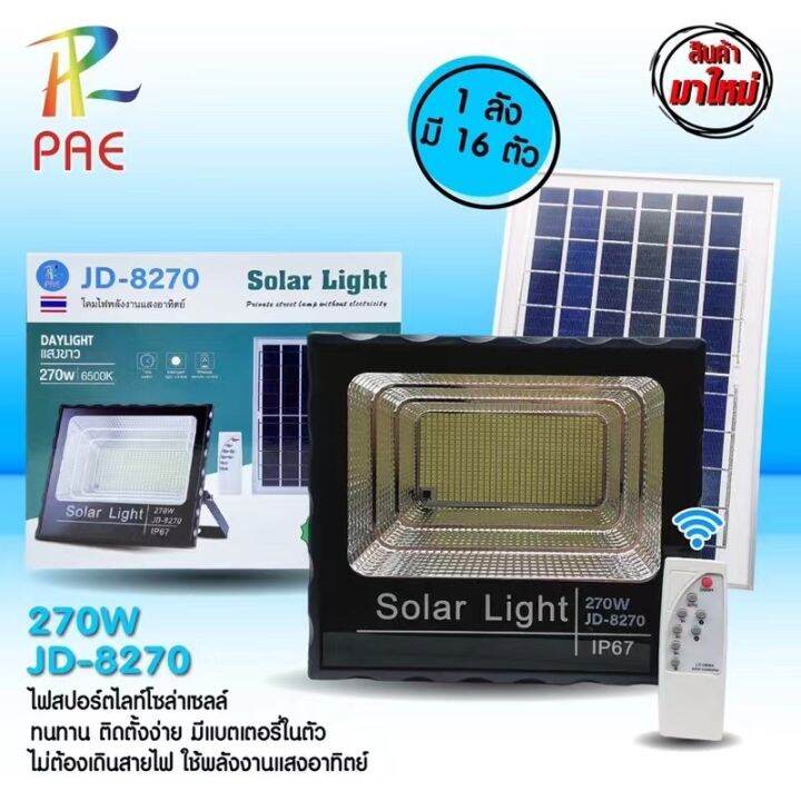 solar-light-สปอร์ตไลท์-ไฟสปอร์ตไลท์-โคมไฟสปอร์ตไลท์-ไฟโซล่าเซลล์-ไฟled-ไฟใหญ่-ไฟสว่างมาก-pae-jd-8270-เก็บเงินปลายทาง-be