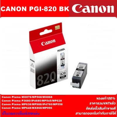 ตลับหมึกอิงค์เจ็ท CANON PGI-820 BK/CLI-821 BK/C/M/Y ORIGINAL(หมึกพิมพ์อิงค์เจ็ทของแท้ราคาพิเศษ) สำหรับปริ้นเตอร์ CANON IP3680/4680/4760, MP545/558/568/638/648 MX868/876