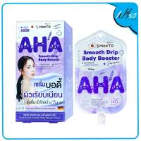 SMOOTO สมูทโตะ เอเอชเอ สมูท บอดี้ บูสเตอร์ เซรั่ม 50 กรัม. Smooto AHA Smooth Drip Body Booster  50 g. (มีให้เลือกทั้งแบบกล่องและแบบซอง)