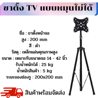 ขาตั้งทีวีตั้งพื้น สำหรับทีวีขนาด 14-42 นิ้ว LCD,LED,Plasma มีน็อตสำหรับติดตั้ง แข็งแรง คุณภาพดี