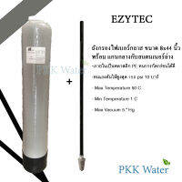 ถังกรองไฟเบอร์กราส สีเทา (GREY) 8 นิ้ว ยี่ห้อ EZYTEC ขนาด 8*44 นิ้ว แถมท่อแกนกลางและสแตนเนอร์ล่าง และหัวควบคุมถังไฟเบอร์