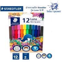 ชุดปากกาเมจิ ลูน่า STAEDTLER ขนาด 2 มม. 12/24สี Magic color pen