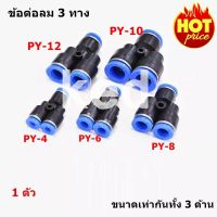 ข้อต่อลม เสียบสายลม 3 ทาง ตัวYขนาดเท่ากันทั้ง 3 ด้าน PY-4/ PY-6/PY-8/PY-10/PY-12/PY-14/PY-16