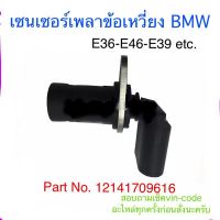 ว้าววว เซนเซอร์เพลาข้อเหวี่ยงE39 E46 E85 etc.. (Crankshaft position sensor)สินค้ารับประกัน ส่งด่วนทั่วไทย HOT เซนเซอร์ ตรวจ จับ sensor จับ การ เคลื่อนไหว รถยนต์ ตัว เซ็นเซอร์ เซนเซอร์ จับ วัตถุ