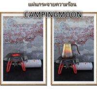 แผ่นกระจายความร้อน รุ่น US150 ยี่ห้อ Campingmoon​ของแท้