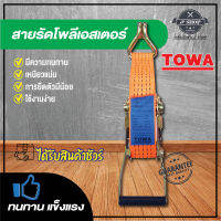 สายรัดสินค้า ยี่ห้อ towa