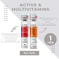 ( ส่งฟรี ) SwissEnergy Active 1 หลอด แถม Multi 1 วิตามินเม็ดฟู่แอคทีฟ ออกกำลังกายอย่างกระฉับกระเฉง สดชื่น ลดอาการปวดกล้ามเนื้อ 20 เม็ด