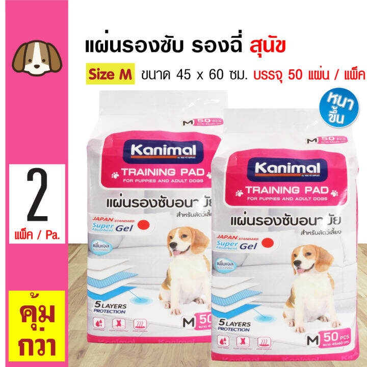 Kanimal Pad แผ่นรองซับสัตว์เลี้ยง แผ่นรองฉี่สุนัข หนา 30 กรัม สำหรับสุนัข  Size M ขนาด 45X60 ซม. (50 แผ่น/ แพ็ค) X 2 แพ็ค | Lazada.Co.Th