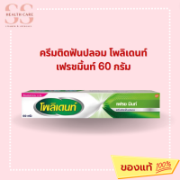 ครีมติดฟันปลอม โพลิเดนท์ เฟรชมินท์ 60 กรัม POLIDENT DENTURE ADHESIVE CREAM FRESH MINT 60G