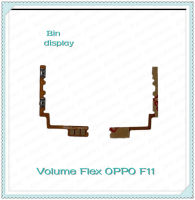 Volume OPPO F11 อะไหล่สายแพรเพิ่ม-ลดเสียง +- แพรวอลุ่ม Volume Flex (ได้1ชิ้นค่ะ) อะไหล่มือถือ Bin Display