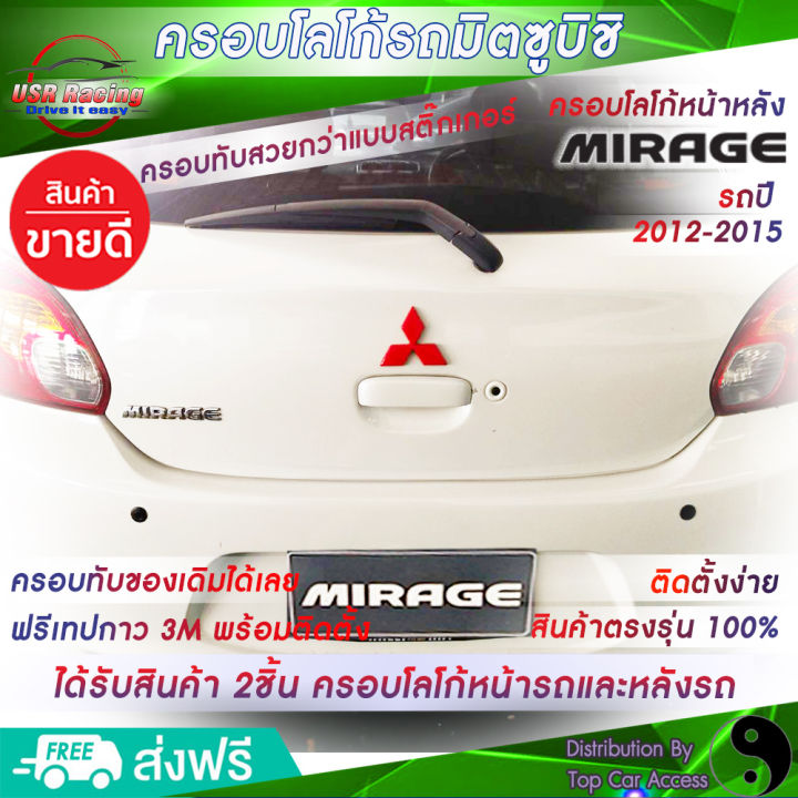 ตรงรุ่น-ครอบโลโก้หน้ารถและหลังรถมิราจ-ปี2012-2015-สีแดง-2ชิ้น-2piece-mirage-ชุดแต่งรถมิราจ-ครอบป้ายโลโก้มิตซูบิชิ-logo-mitsubishi-ป้ายโล