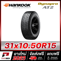 HANKOOK 31x10.50R15 (6PR) รุ่น Dynapro AT2 x 1 เส้น (ยางใหม่ผลิตปี 2023) ตัวหนังสือสีขาว