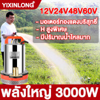 304 สแตนเลส YIXINLONG ปั๊มน้ำ 12V24V48V60V 3000W พลังงานสูง DC สำหรับน้ำ ปั๊มน้ำอัตโนมัติ ปั๊มน้ำออโต้ ปั้มแช่ดูดโคลน ปั๊มจุ่ม ปั๊มแช่ ปั๊มแช่ไฟฟ้า ไดโว่ ไหลขนาดใหญ่