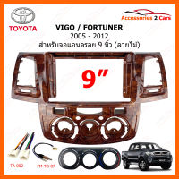 หน้ากากวิทยุ TOYOTA FORTUNER VIGO ปี 2005-2012 ลายไม้ สำหรับจอแอนดรอยขนาดจอ 9 นิ้ว (TO-212NW)