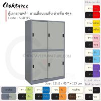 ตู้เอกสารเหล็ก ลึกมาตรฐาน บานเลื่อนบนทึบ-ล่างทึบ 4ฟุต รุ่น SL4FH3-Gray (โครงตู้สีเทา) [EM Collection]